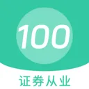 ֤ȯ��ҵ100���(֤ȯ����ˢ������)