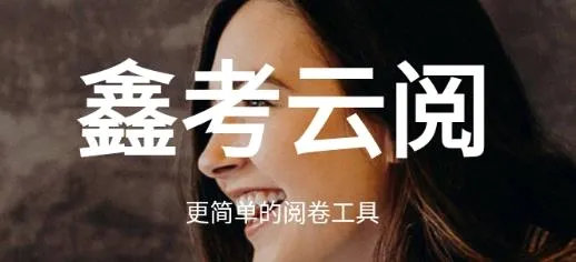 鑫考云阅2026最新版本 鑫考云阅2026最新版本