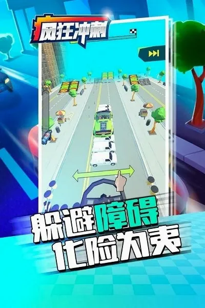 疯狂冲刺(赛车竞速游戏) 疯狂冲刺(赛车竞速游戏)
