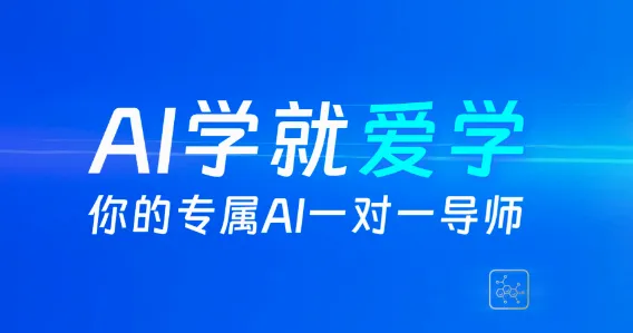 爱学(智能教学平台) 爱学(智能教学平台)