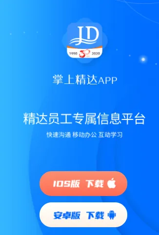 掌上精达(企业办公平台) 掌上精达(企业办公平台)