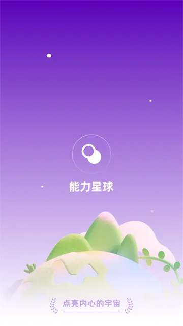 能力星球最新手机版 能力星球最新手机版
