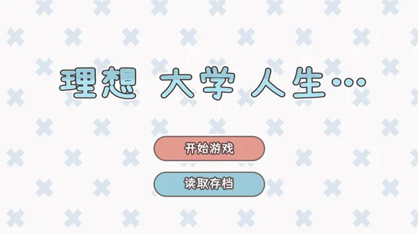 理想大学人生2026最新版本 理想大学人生2026最新版本