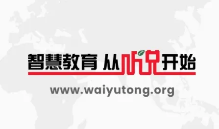 外语通高中版2026官方最新版本 外语通高中版2026官方最新版本