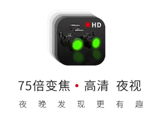 战术夜视仪(手机夜视软件) 战术夜视仪(手机夜视软件)