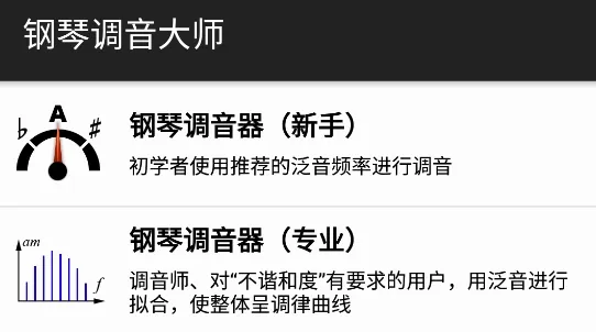 钢琴调音大师(钢琴调音软件) 钢琴调音大师(钢琴调音软件)