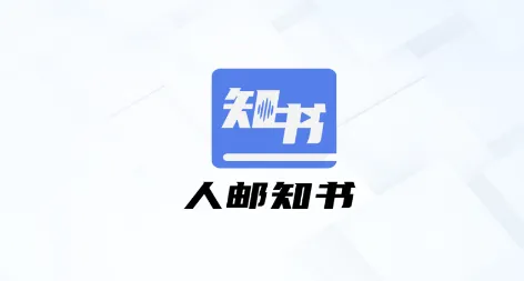 人邮知书2026最新版本 人邮知书2026最新版本