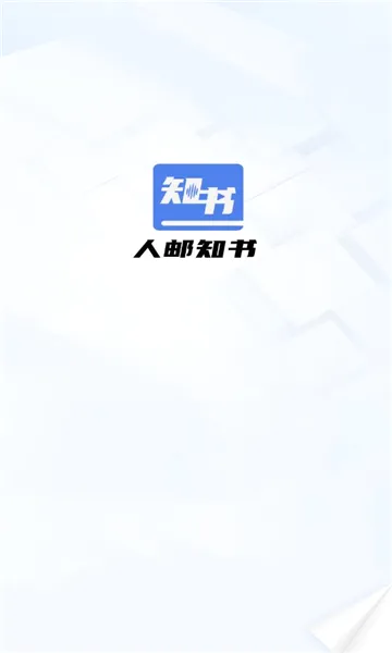 人邮知书2026最新版本 人邮知书2026最新版本