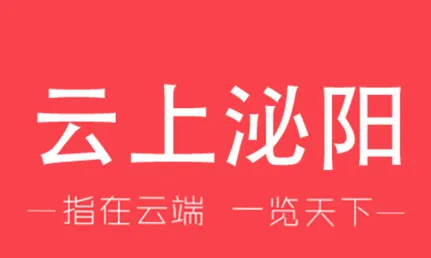 云上泌阳2026官方最新版本 云上泌阳2026官方最新版本