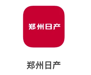 郑州日产智联(汽车智联服务) 郑州日产智联(汽车智联服务)