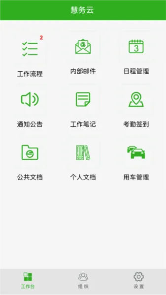 慧务云(办公管理系统) 慧务云(办公管理系统)