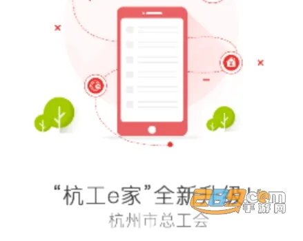 杭工e家(职工服务平台) 杭工e家(职工服务平台)