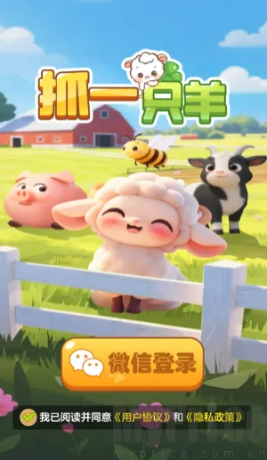 抓一只羊2026最新版本 抓一只羊2026最新版本