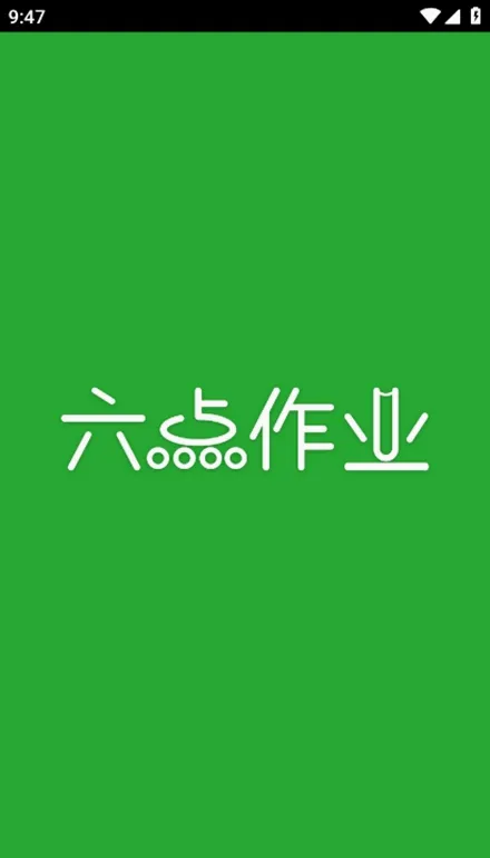 六点作业(作业辅导软件) 六点作业(作业辅导软件)