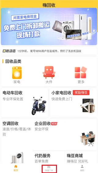嗨回收2026官方最新版本 嗨回收2026官方最新版本