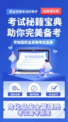Σ��Ʒ��ȫ����Ա����ѧ֪��(Σ��Ʒ����ˢ������)v3.0 ��׿���ͼ1