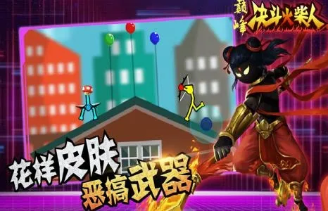 巅峰决斗火柴人(火柴人格斗手游) 巅峰决斗火柴人(火柴人格斗手游)