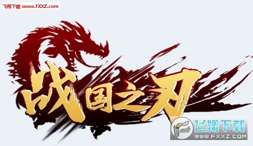 战国之刃(战国射击游戏) 战国之刃(战国射击游戏)