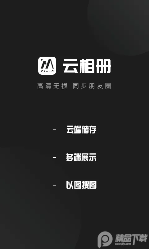 云相册最新手机版 云相册最新手机版