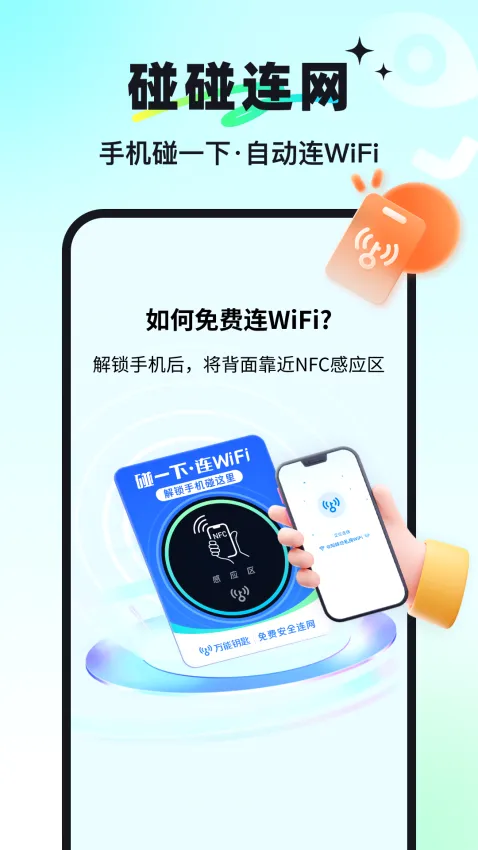 万能钥匙(WiFi连接工具) 万能钥匙(WiFi连接工具)