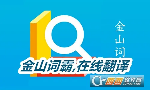 金山词霸2026官方最新版本 金山词霸2026官方最新版本