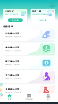 �����籣���ϼ���(�籣���㹤��)v1.0.0 �ٷ������ͼ2