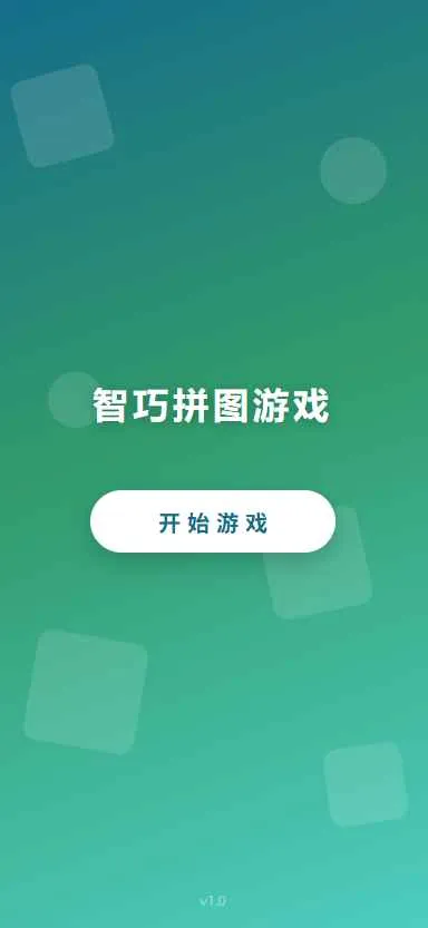 ����ƴͼ��Ϸ�����ֻ���v1.0 �ٷ������ͼ1