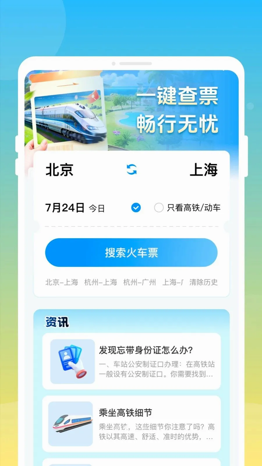 ��»𳵸�����Ʊͨ(�𳵸�����ƱӦ��)v1.0.0 �ֻ����ͼ1
