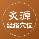 ��Դ����Ѩλ(��ҽ֪ʶƽ̨)