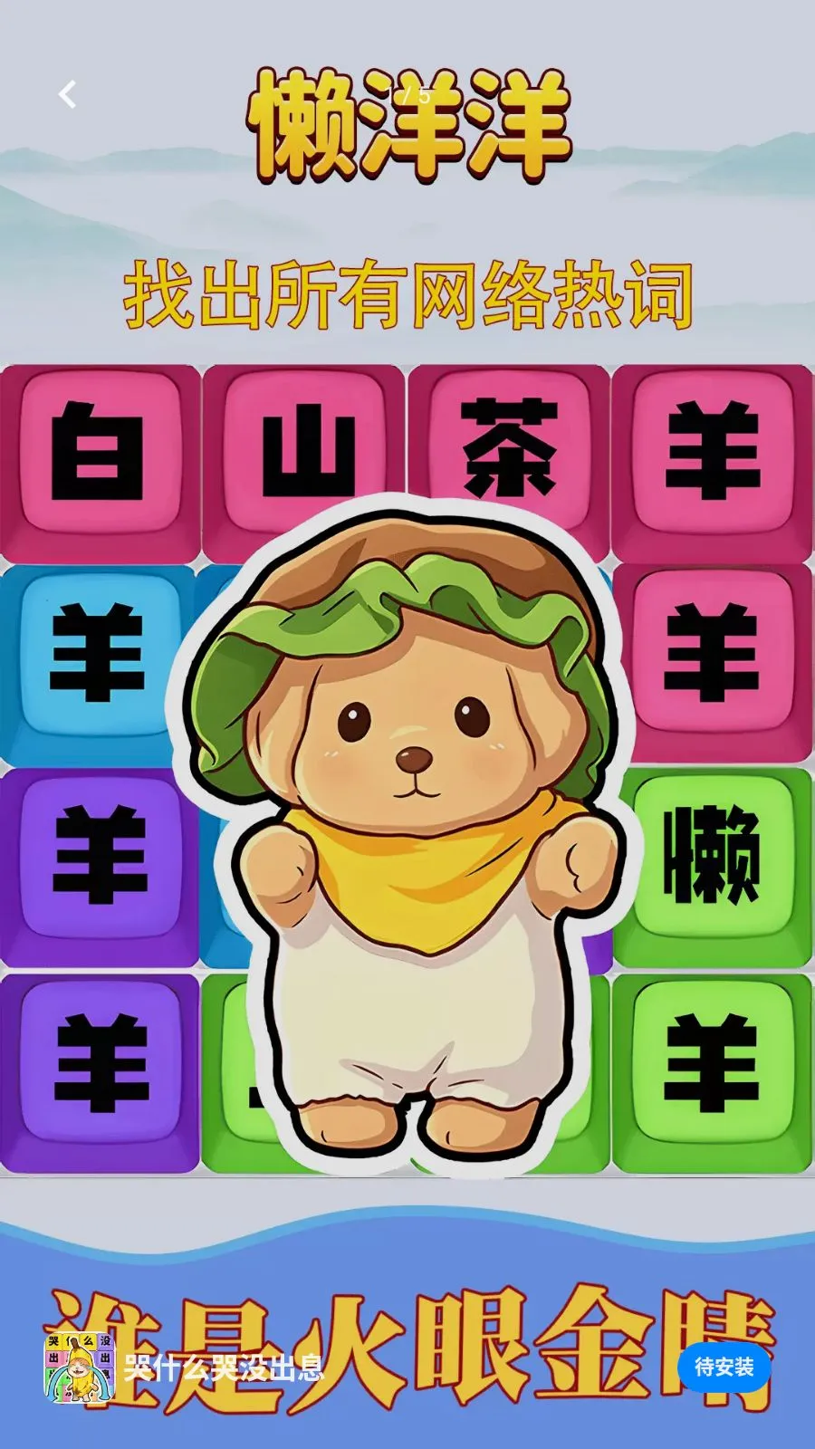 ��ʲô��û��Ϣ(�ȴʽ�����Ϸ)v1.0.1 ��Ѱ��ͼ0