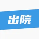 ��¹�ջ�(ҽ����������ƽ̨)