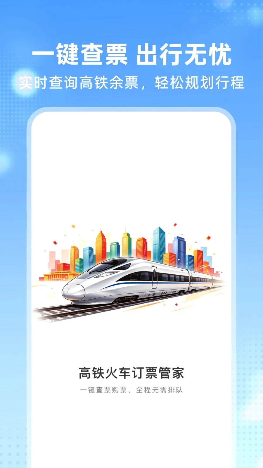 �����𳵶�Ʊ�ܼ�2026�ٷ����°汾v1.0.0 �ֻ����ͼ0