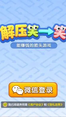 解压笑一笑(箭头解谜小游戏) 解压笑一笑(箭头解谜小游戏)