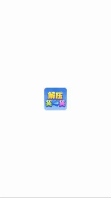 ��ѹЦһЦ(��ͷ����С��Ϸ)v1.1.3 �ٷ������ͼ1