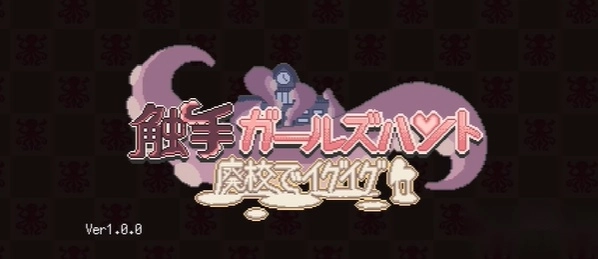 触手少女狩猎最新手机版 触手少女狩猎最新手机版
