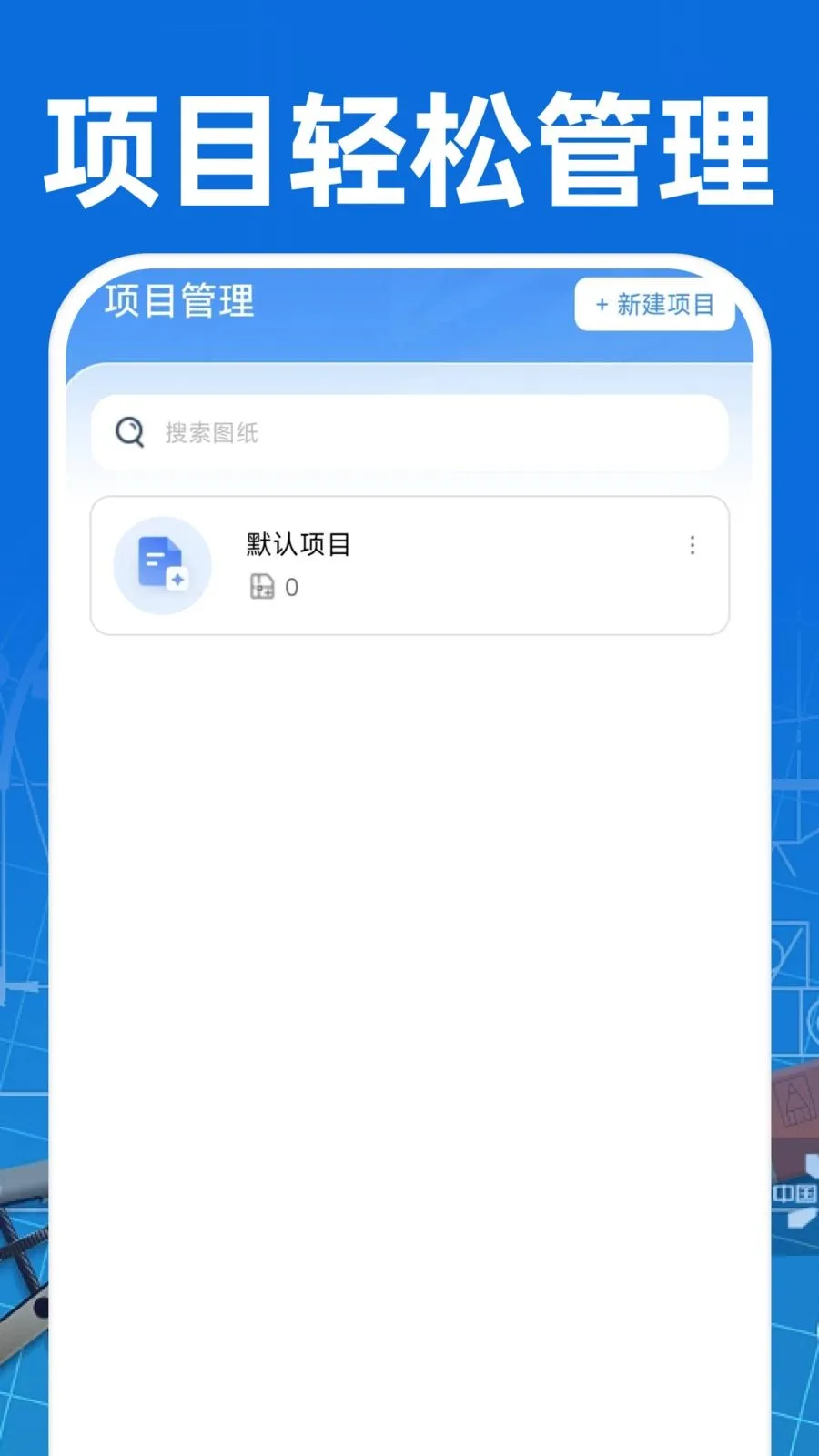 CAD��ͼ�ֻ���Ѱ�2026���°汾v1.0.0 ��Ѱ��ͼ1