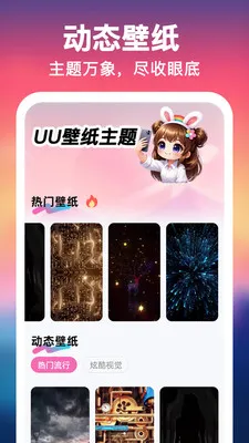 UU壁纸主题一键换安卓版手机版 UU壁纸主题一键换安卓版手机版