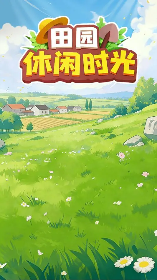 ��԰����ʱ��(��԰��Ӫ��Ϸ)v1.0.6 �ֻ����ͼ3