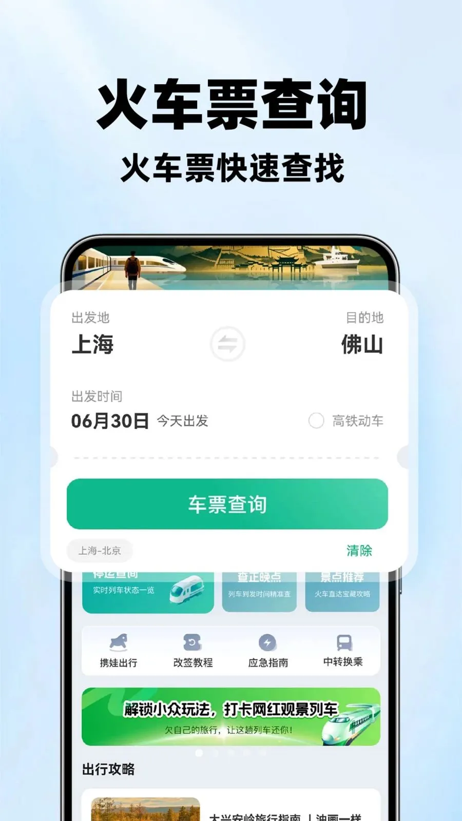 ��·��Ʊ��Ʊ��(��·Ʊ���ѯ)v1.1.2 �ֻ����ͼ2