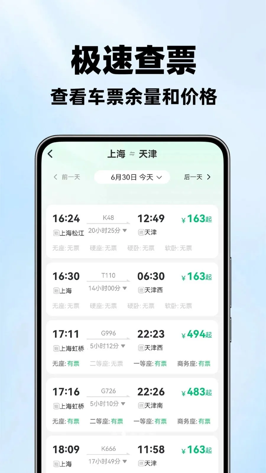 ��·��Ʊ��Ʊ��(��·Ʊ���ѯ)v1.1.2 �ֻ����ͼ1