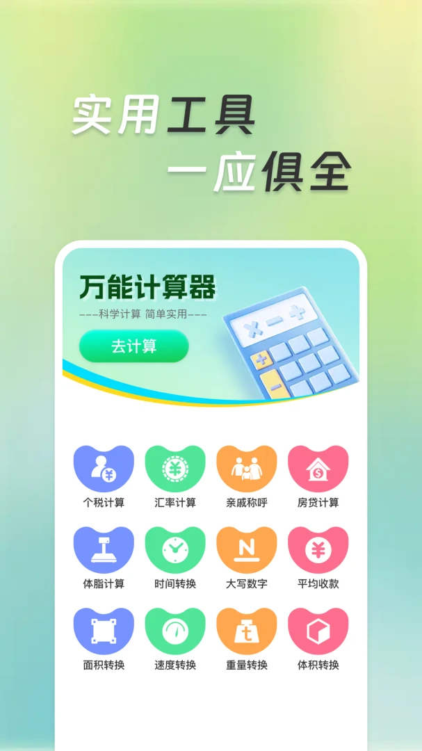 �����ܼ�����(�๦�ܼ��㹤��)v1.0.1 �ֻ����ͼ2