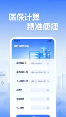�籣����ҽ������(ҽ����������)v1.0.2 ��׿���ͼ1