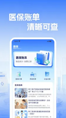 �籣����ҽ������(ҽ����������)v1.0.2 ��׿���ͼ2